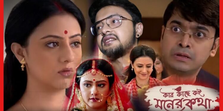 Kar Kache Koi Moner Kotha: পরাগকে ভুলে শিমুল বিয়ে করবে আবার ? শতদ্রু বাঁচাবে ! আসছে কার কাছে কই মনের কথায় বড় টুইস্ট