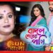 New Serial Update: লীনা গঙ্গোপাধ্যায়ের পরিচালনায় আসছে নতুন ধারাবাহিক ‘বাদল শেষের পাখি’, কীরকম গল্প?