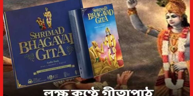 Bhagvat Geeta: লক্ষ কন্ঠে উচ্চারিত হবে ‘যদা যদা হি ধর্মস্য’…নাম উঠবে গিনেস বুকে ? ব্রিগেডে আসছেন ৫ প্রতিনিধি