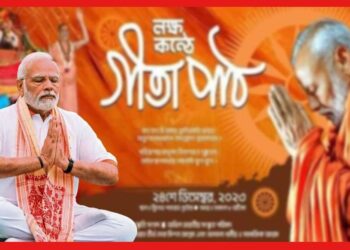 Gita Path: শেষবেলায় কর্মসূচিতে বদল, লক্ষ কণ্ঠে গীতাপাঠে মোদির নয়া ভাবনা