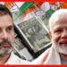 কংগ্রেসের টাকা বিজেপির পকেটে! কীভাবে রাহুল গান্ধী ব্লান্ডার করলেন ?