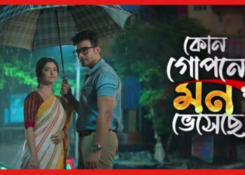 মুক্তি পেল ‘কোন গোপনে মন ভেসেছে’, দ্বিতীয় প্রোমোটি দেখে উচ্ছ্বসিত দর্শকরা