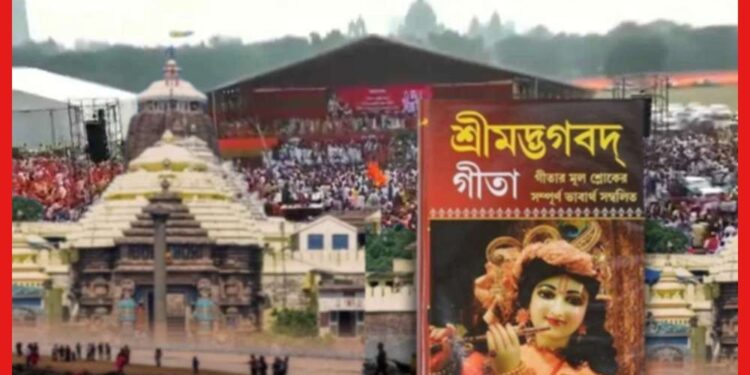 Gita Path in Digha: রবিবাসরীয়র ব্রিগেড অনুষ্ঠান মিশেছে রাজনীতিতে, পাল্টা তৃণমূলের উদ্যোগে এবার দিঘাতে গীতাপাঠ!