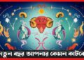 Yearly Horoscope 2024: নতুন বছর ২০২৪ সাল কেমন কাটবে? জানুন রাশির জাতক-জাতিকাদের ভাগ্য