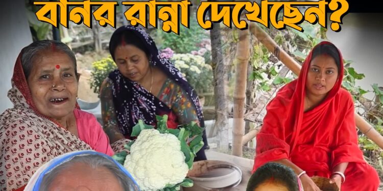 Boni Cooking: পপি গ্রামের বউদের কীভাবে সাবলম্বী করছে? স্বপ্ন দেখিয়েছিল ঠাকুমা! বনি কে?