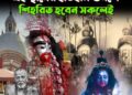 Old Name of Tarapith: তারাপীঠের আগের নাম কি ছিল জানেন? এই স্থানের ইতিহাস শুনলে শিহরিত হবেন সকলেই
