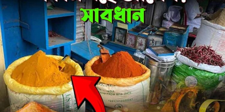 Chilli Powder, Turmeric Adulteration: হলুদ লঙ্কার গুঁড়োয় মিশছে বিষ, ভেজালে বিপদ! কী মিশছে জানেন?