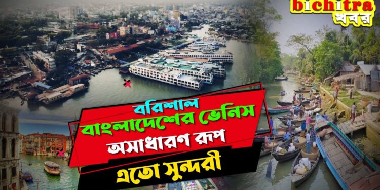 Beautiful Place Barishal: বরিশাল বাংলাদেশের ভেনিস, অসাধারণ রূপ! এমনটা আগে দেখেননি
