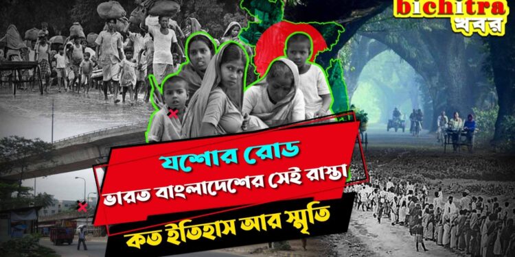 Jessore Road History: একটা রাস্তা আগলে রেখেছে ভারত-বাংলাদেশকে, বাঙালির যন্ত্রণার সাক্ষী