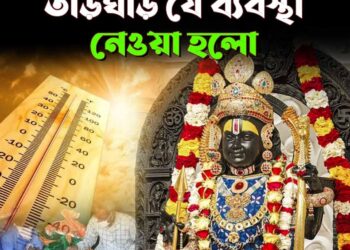 Ramlala: জ্বালাপোড়া গরমে কষ্টে রামলালা! সুতির পোশাক পরানোর সঙ্গে আর কী ব্যবস্থা নেওয়া হল দেখুন