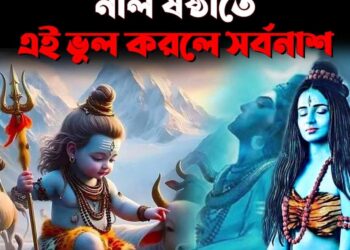 Nil Sasthi Mahadev: জানেন মহাদেবের জন্ম কীভাবে হয়েছিল?  নীল ষষ্ঠীতে এই ভুল করলে সর্বনাশ!