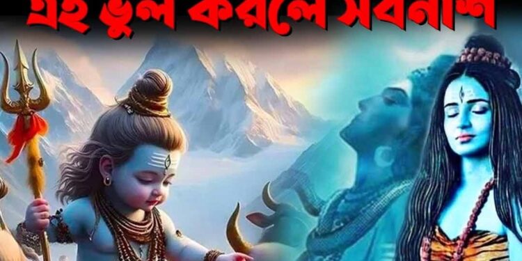 Nil Sasthi Mahadev: জানেন মহাদেবের জন্ম কীভাবে হয়েছিল?  নীল ষষ্ঠীতে এই ভুল করলে সর্বনাশ!