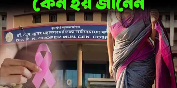Saree Cancer: ‘শাড়ি ক্যানসারে’র নাম শুনেছেন?আক্রান্ত হচ্ছেন অনেকেই, কেন হয় জানেন!