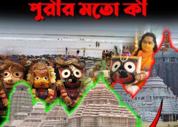 JAGANNATH TEMPLE DIGHA: দীঘার জগন্নাথ মন্দির কত সুন্দর? পুরীর মত কি?