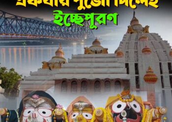 JAGANNATH MANDIR IN KOLKATA: কলকাতায় আছে এক জগন্নাথ মন্দির, একবার পুজো দিলেই ইচ্ছেপূরণ!