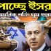 Iran and Israel Power: ইরান নাকি ইসরায়েল, শক্তিশালী কে? কলকাঠি নাড়ছে যুক্তরাষ্ট্র