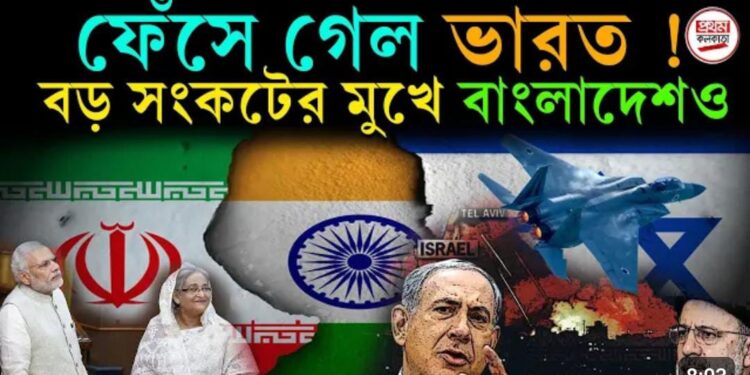 Iran-Israel Conflict Effect: ইরান ইসরায়েলের যুদ্ধে ফেঁসে গেল ভারত-বাংলাদেশ, প্রচুর ক্ষতি