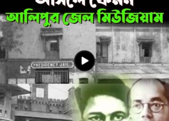 Alipore Museum: নেতাজির সেল থেকে বিপ্লবীদের ফাঁসির মঞ্চ, কেমন আলিপুর জেল মিউজিয়াম?