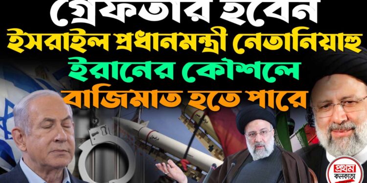 Iran-Israel Conflict:বিপদে ইসরায়েল, গ্রেফতার হবেন নেতানিয়াহু! গাজায় হামলা করে বড় ভুল? 