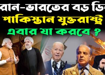 India-Iran Relationship: ইরানে ভারতের জ্যাকপট, দেখে শিখছে পাকিস্তান! দিল্লি-তেহরানের বন্ধুত্বটা দেখুন  
