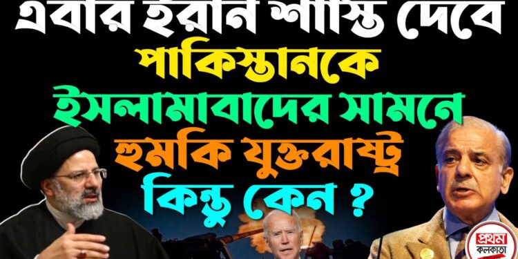 Iran And Pakistan Conflict: ইরান শাস্তি দেবে পাকিস্তানকে? ভয় দেখাচ্ছে যুক্তরাষ্ট্র!