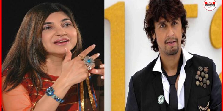 Alka Yagnik: কানে শুনতেই পাচ্ছেন না অলকা ইয়াগনিক ! পাশে দাঁড়ালেন সোনু নিগম