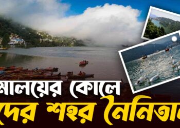 হিমালয়ের কোলে নৈনিতাল যেন দেবভূমি