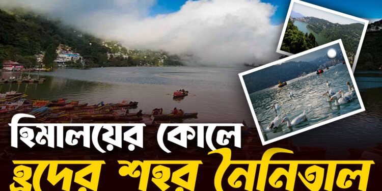 হিমালয়ের কোলে নৈনিতাল যেন দেবভূমি