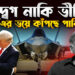 ভারতে এফ-৩৫ নিয়ে পাকিস্তানের আপত্তি কেন?