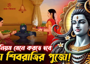 মহাশিবরাত্রিতে এই নিয়ম না মানলেই বিপদ | Prothom Kolkata