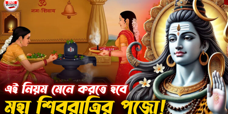 মহাশিবরাত্রিতে এই নিয়ম না মানলেই বিপদ | Prothom Kolkata