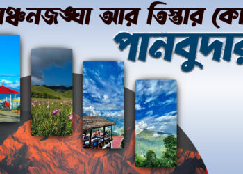যাবেন নাকি কাঞ্চনজঙ্ঘা আর তিস্তার কোলের পানবুদারায় | Incredible India | Prothom Kolkata