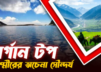 ভূস্বর্গের বাইরে অচেনা এক উপত্যকা