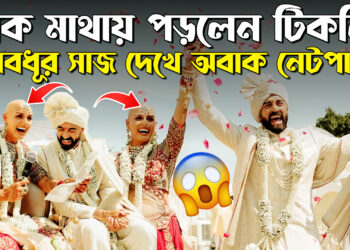 টাক মাথায় পড়লেন টিকলি, নববধূর সাজ দেখে অবাক নেটপাড়া!