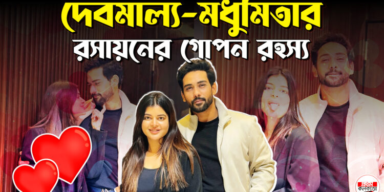 প্রেম দিবসে কি বার্তা দিলেন মধুমিতা ?