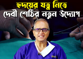 হৃদয়ের যত্ন নিতে দেবী শেঠির নতুন উদ্যোগ?