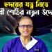 হৃদয়ের যত্ন নিতে দেবী শেঠির নতুন উদ্যোগ?