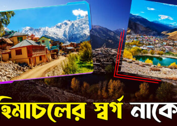 স্পিতি ভুলে যান, হিমাচলের স্বর্গ ‘নাকো’ | Incredible India | Prothom Kolkata