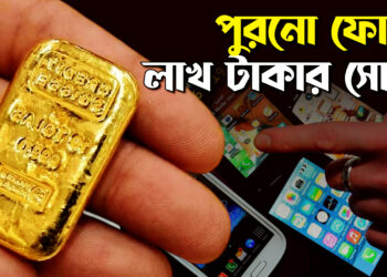 পুরনো ফোন থেকে মিলছে লাখ লাখ টাকার সোনা!
