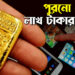 পুরনো ফোন থেকে মিলছে লাখ লাখ টাকার সোনা!