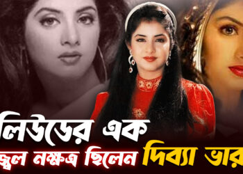 কেমন ছিল বলিউডের উজ্জ্বল নক্ষত্র দিব্যা ভারতীর ছোটবেলা | Prothom Kolkata
