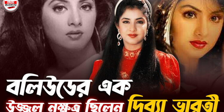 কেমন ছিল বলিউডের উজ্জ্বল নক্ষত্র দিব্যা ভারতীর ছোটবেলা | Prothom Kolkata