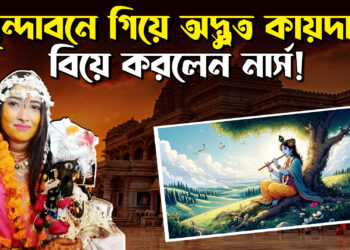 অভিনব কায়দায় বিয়ে সারলেন হরিয়ানার নার্স