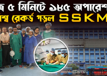 মাত্র ৫ মিনিটে ১৮৫ অপারেশন; বিশ্ব রেকর্ড গড়ল এসএসকেএম।