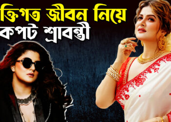 ব্যক্তিগত জীবন নিয়ে অকপট শ্রাবন্তী