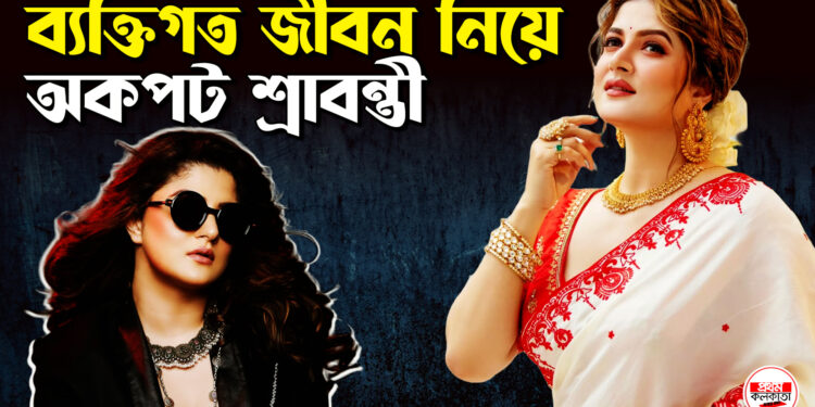 ব্যক্তিগত জীবন নিয়ে অকপট শ্রাবন্তী