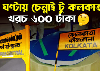 মাত্র তিন ঘন্টায় ৬০০ রুপি খরচে চেন্নাই টু কলকাতা | Prothom Kolkata