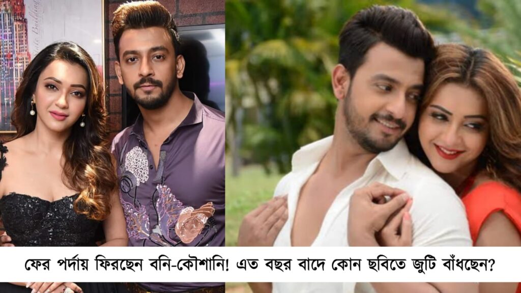 ফের পর্দায় ফিরছেন বনি-কৌশানি!