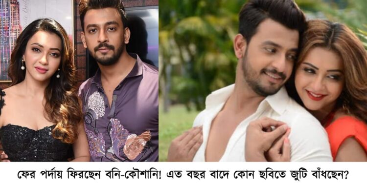 ফের পর্দায় ফিরছেন বনি-কৌশানি!