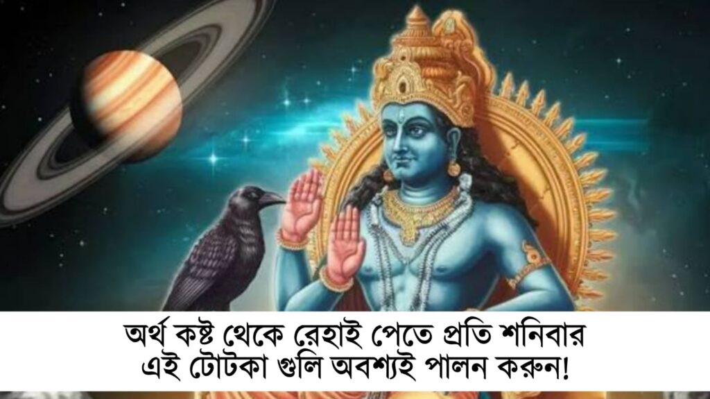 অর্থ কষ্ট থেকে রেহাই পেতে প্রতি শনিবার এই টোটকা গুলি অবশ্যই পালন করুন!